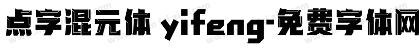 点字混元体 yifeng字体转换